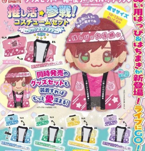 【6月予約】推し活参戦! コスチュームセット はっぴ＆はちまき 全5種 コンプリートセット ガチャ 送料無料