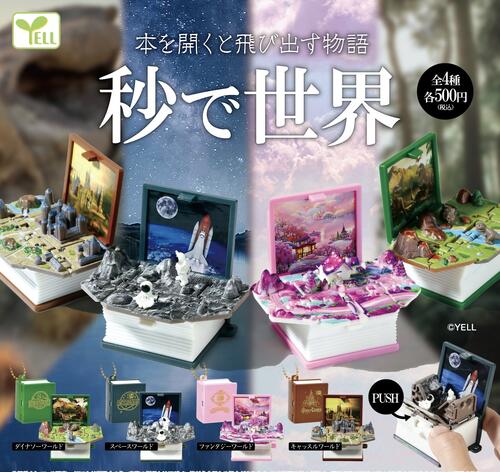 【7月予約】秒で世界 全4種 コンプリートセット ガチャ 送料無料