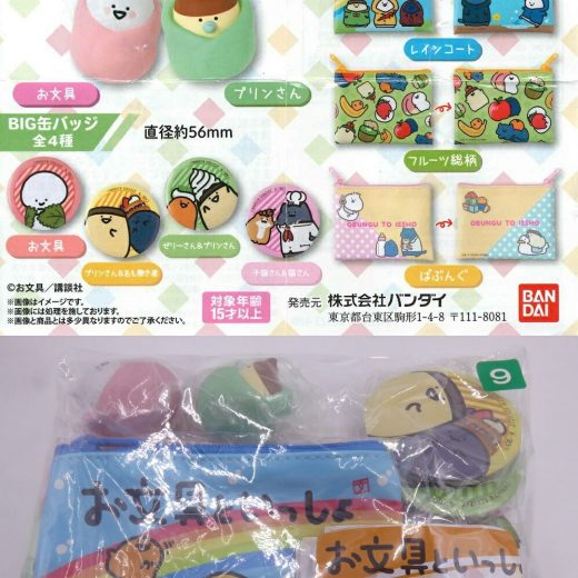 お文具といっしょ あそーとこれくしょんなのです【各種】