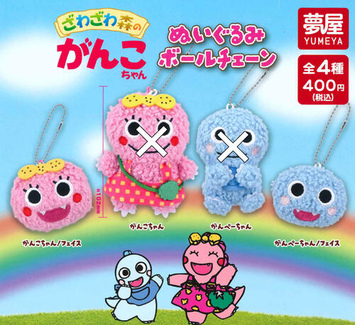 【即納品】ざわざわ森のがんこちゃんぬいぐるみボールチェーン 2種セット ガチャ 送料無料