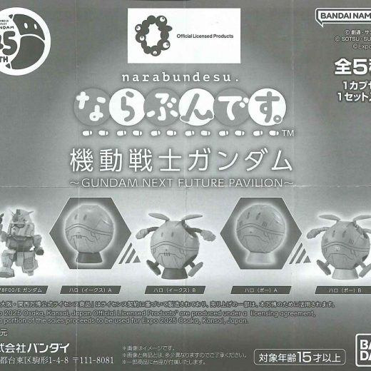ならぶんです。 機動戦士ガンダム ～GUNDAM NEXT FUTURE PAVILION～ 【各種】