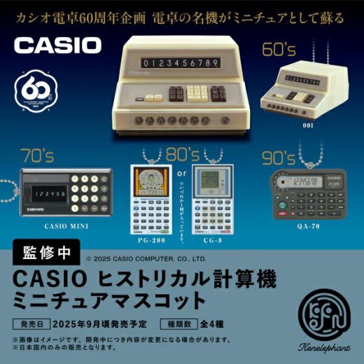 【9月発売予定】 CASIO ヒストリカル計算機 ミニチュアマスコット カプセル版 【全4種セット（80'sはどちらか1種のみ）】 ※仮予約※