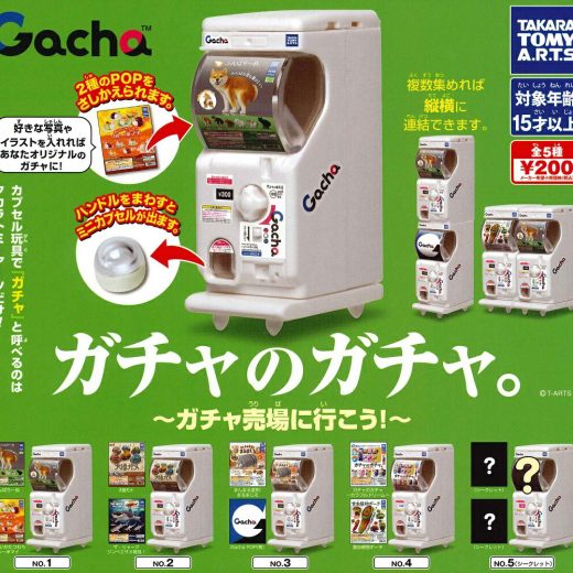 ガチャのガチャ。 ～ガチャ売場に行こう!～ 【全5種セット】
