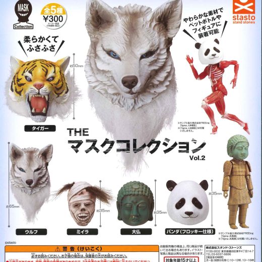 【即納品】THEマスクコレクション Vol.2 全5種 コンプリートセット ガチャ 送料無料