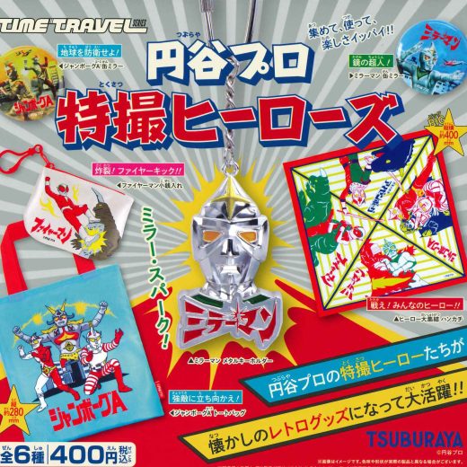 【即納品】タイムトラベルシリーズ 円谷プロ 特撮ヒーローズ 全6種 コンプリートセット ガチャ 送料無料