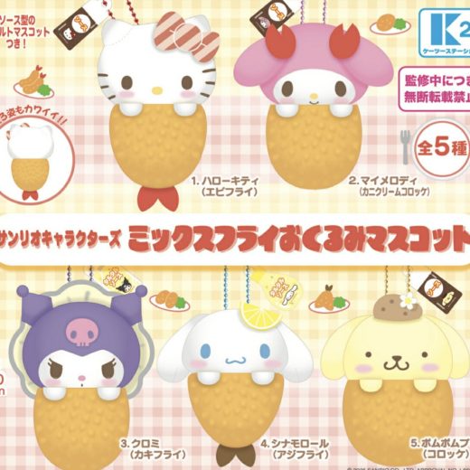 【9月予約】サンリオキャラクターズ ミックスフライ おくるみマスコット 全5種 コンプリートセット ガチャ 送料無料