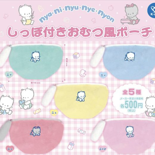 【9月予約】nya・ni・nyu・nye・nyon しっぽ付きおむつ風ポーチ 全5種コンプリートセット ガチャ 送料無料