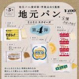 【送料無料】地元パン ミニミニスクイーズ 第4弾 全5種セット【クリックポスト出荷】