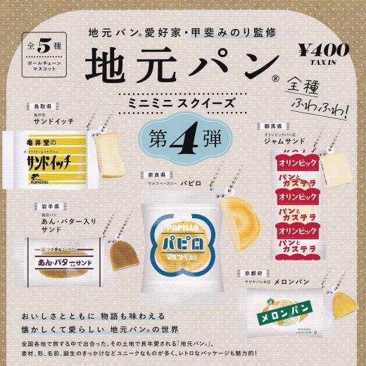 【送料無料】地元パン ミニミニスクイーズ 第4弾 全5種セット【クリックポスト出荷】