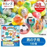 【公式】あミューズ ガチャガチャ 景品 ガチャガチャ用 おもちゃ 100個 カプセル入り 48mm 空カプセル がちゃキッズ男の子用 玩具 ガチャガチャ 中身 景品 おもちゃ ガチャポン カプセルトイ