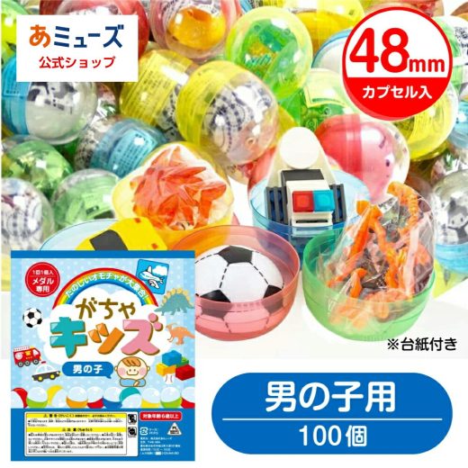 【公式】あミューズ ガチャガチャ 景品 ガチャガチャ用 おもちゃ 100個 カプセル入り 48mm 空カプセル がちゃキッズ男の子用 玩具 ガチャガチャ 中身 景品 おもちゃ ガチャポン カプセルトイ