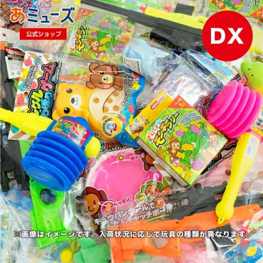 バラエティおもちゃ景品セットDX（50人用）