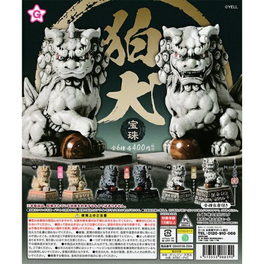 狛犬 宝珠 【全6種 コンプリート セット】 ｜ フルコンプ カプセルトイ エール ガチャ ガシャ