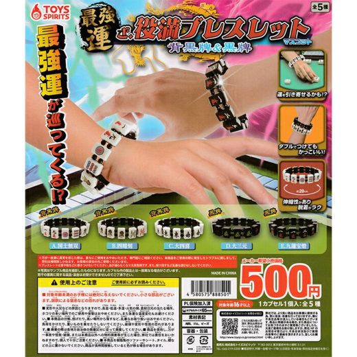 最強運！ざ・役満ブレスレットマスコット～背黒牌&黒牌～ 【全5種 コンプリート セット】 ｜ フルコンプ カプセルトイ トイズスピリッツ ガチャ ガシャ