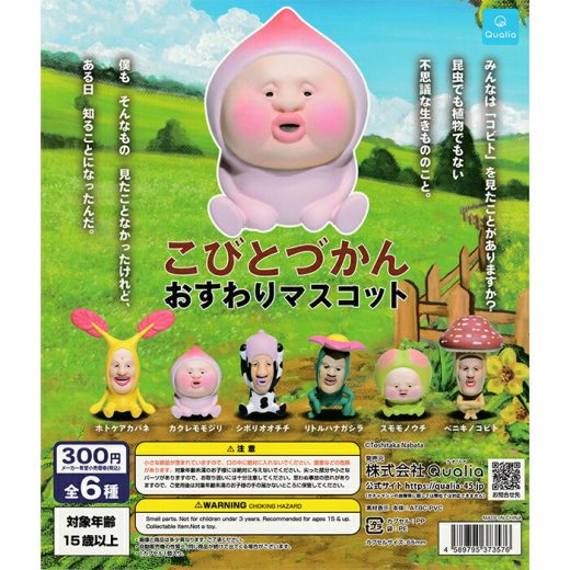 こびとづかん　おすわりマスコット 【全6種 コンプリート セット】 ｜【予約 2025/5/23】入荷次第出荷 ｜ フルコンプ カプセルトイ クオリア ガチャ ガシャ