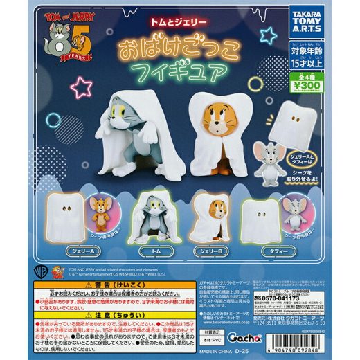 トムとジェリー おばけごっこフィギュア 【全4種 コンプリート セット】 ｜ フルコンプ カプセルトイ タカラトミーアーツ ガチャ ガシャ