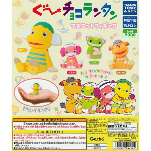 ぐ～チョコランタン マスコットフィギュア 【全4種 コンプリート セット】 ｜ フルコンプ カプセルトイ タカラトミーアーツ ガチャ ガシャ
