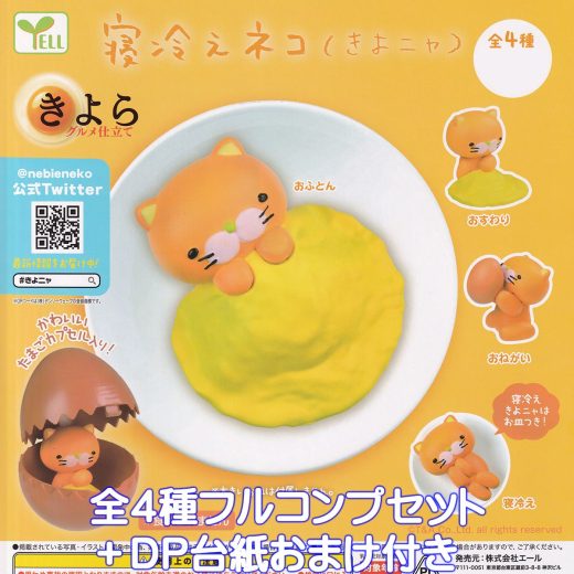 寝冷えネコ（きよニャ） エール 【全4種フルコンプセット＋DP台紙おまけ付き】 きよら グルメ仕立て たまごカプセル入り 猫 グッズ フィギュア ガチャガチャ 【即納 在庫品】【数量限定】【フルコンプリート】