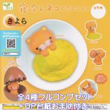 寝冷えネコ（きよニャ） エール 【全4種フルコンプセット＋DP台紙おまけ付き】 きよら グルメ仕立て たまごカプセル入り 猫 グッズ フィギュア ガチャガチャ 【即納 在庫品】【数量限定】【フルコンプリート】