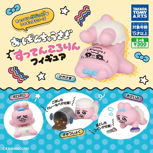 おぱんちゅうさぎ すってんころりんフィギュア　全4種セット　カプセルトイ　フィギュア【在庫品】A-24