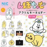 んぽちゃむアクリルキーホルダー　全10種セット　カプセルトイ【在庫品】B-104