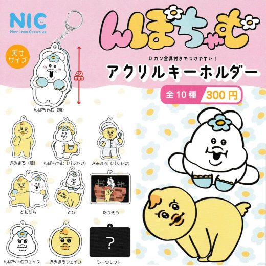 んぽちゃむアクリルキーホルダー　全10種セット　カプセルトイ【在庫品】B-104