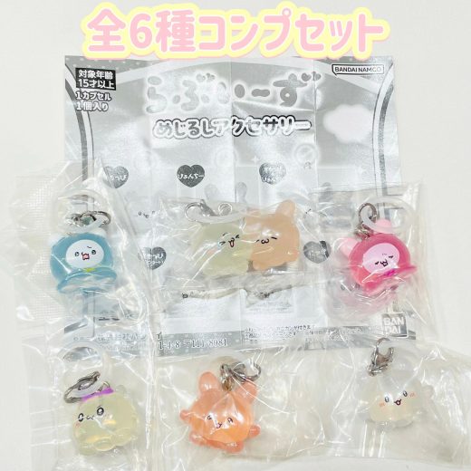 らぶいーず めじるしアクセサリー　全6種セット　カプセルトイ　フィギュア【在庫品】A-31