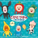 【予約】[再販] こびとづかんのぬいぐるみ2　全6種セット　カプセルトイ　発売予定 2025年7月