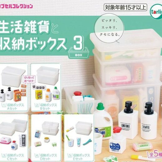 生活雑貨と収納ボックス3　全5種セット　カプセルトイ　フィギュア【在庫品】A-37