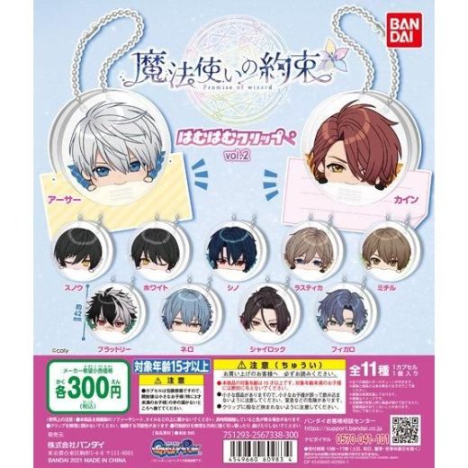 【！セール！全11種セット】■魔法使いの約束 はむはむクリップ vol.2
