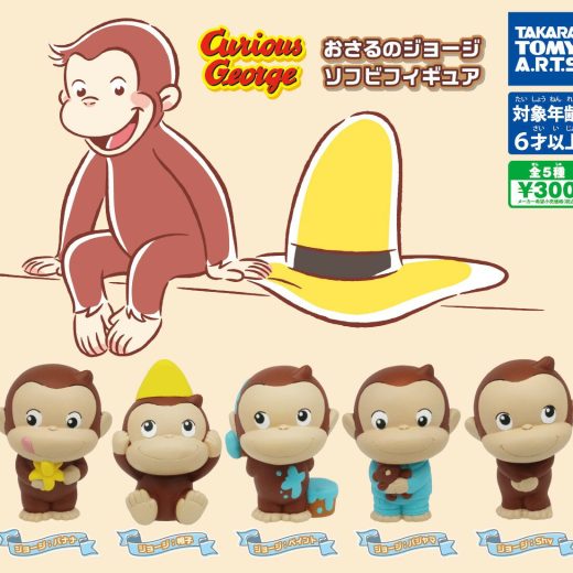 おさるのジョージ ソフビフィギュア　全5種セット　カプセルトイ【在庫品】[再販]