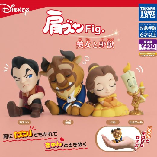 肩ズンFig. 美女と野獣　全4種セット　カプセルトイ【在庫品】[再販]