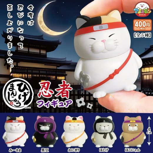 【予約】ひげまんじゅう 忍者フィギュア　全5種セット　カプセルトイ　発売予定 2025年5月