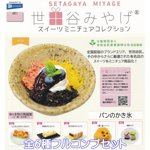 世田谷みやげスイーツミニチュアコレクション レインボー 【全6種フルコンプセット】 SETAGAYA MIYAGE SWEETS GIFT PRESENT SOUVENIR 東京都世田谷区 お土産 グッズ フィギュア ガチャガチャ カプセルトイ【即納 在庫品】【数量限定】【フルコンプリート】