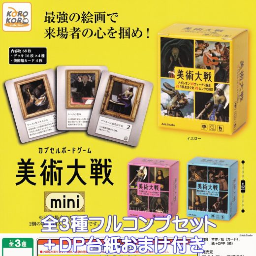 Azb.Studio カプセルボードゲーム 美術大戦 mini アイピーフォー 【全3種フルコンプセット＋DP台紙おまけ付き】 CAPSULE BOARD GAME ART 絵画 美術館 グッズ ガチャガチャ カプセルトイ【即納 在庫品】【数量限定】【フルコンプリート】