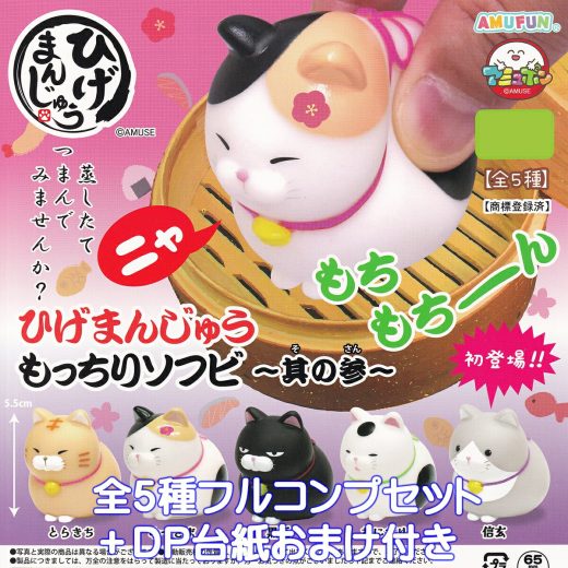 ひげまんじゅう もっちりソフビ 其の参 アミューズ 【全5種フルコンプセット＋DP台紙おまけ付き】 猫 ねこ ネコ 動物 グッズ フィギュア 第3弾 初登場信玄 ガチャガチャ カプセルトイ【即納 在庫品】【数量限定】【フルコンプリート】