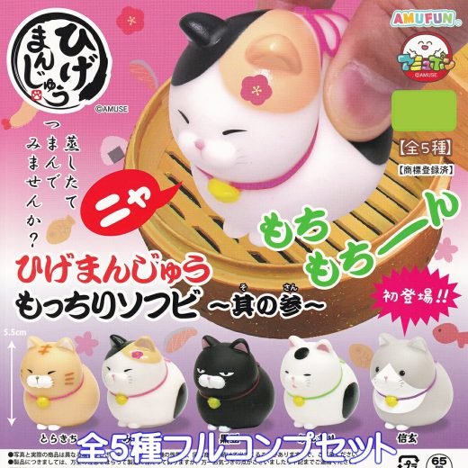 ひげまんじゅう もっちりソフビ 其の参 アミューズ 【全5種フルコンプセット】 猫 ねこ ネコ 動物 グッズ フィギュア 第3弾 初登場信玄 ガチャガチャ カプセルトイ【即納 在庫品】【数量限定】【フルコンプリート】