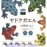 ヤドクガエルの世界 Vol.1 レインボー 【全5種フルコンプセット】 FROGS 樹脂粘土フィギュア 蛙 カエル 鮮やかな体色 両生類 グッズ フィギュア ガチャガチャ カプセルトイ【即納 在庫品】【数量限定】【フルコンプリート】