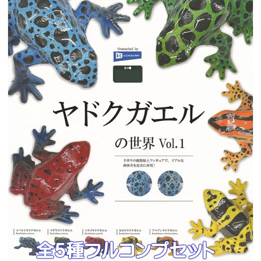 ヤドクガエルの世界 Vol.1 レインボー 【全5種フルコンプセット】 FROGS 樹脂粘土フィギュア 蛙 カエル 鮮やかな体色 両生類 グッズ フィギュア ガチャガチャ カプセルトイ【即納 在庫品】【数量限定】【フルコンプリート】