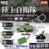 陸上自衛隊ダイキャストメタルキーホルダー 第一弾 ティー・シー・ピー 【シークレットバージョン付き全6種フルコンプセット】 Japan Ground Self-Defense Force TCP NIC JGSDF グッズ メタキー 金属 日本 ミリタリー ガチャガチャ カプセルトイ【在庫品 フルコンプリート】