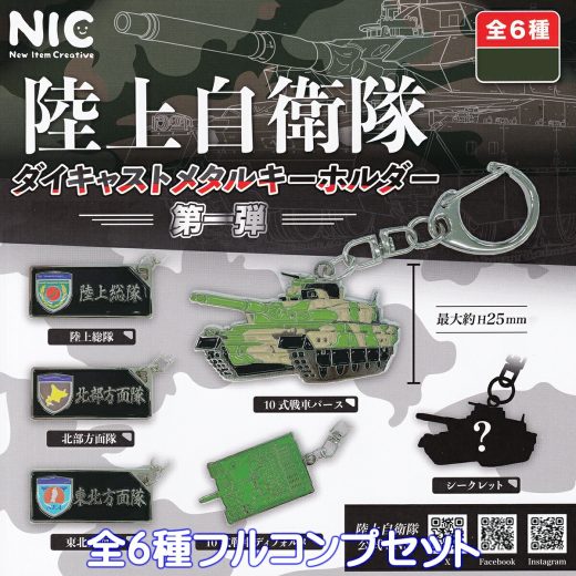 陸上自衛隊ダイキャストメタルキーホルダー 第一弾 ティー・シー・ピー 【シークレットバージョン付き全6種フルコンプセット】 Japan Ground Self-Defense Force TCP NIC JGSDF グッズ メタキー 金属 日本 ミリタリー ガチャガチャ カプセルトイ【在庫品 フルコンプリート】