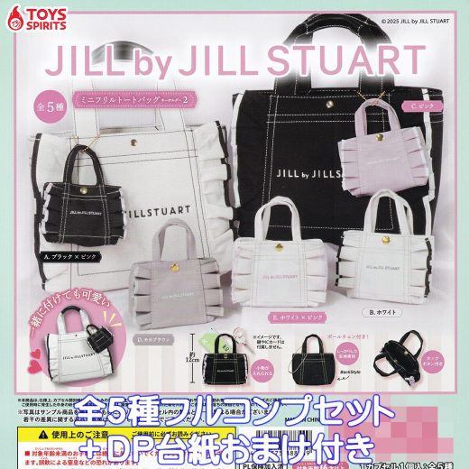 JILL by JILLSTUART ミニフリルトートバッグキーホルダー2 トイズスピリッツ 【全5種フルコンプセット＋DP台紙おまけ付き】 ジルバイジルスチュアート グッズ 2025 ガチャガチャ カプセルトイ【即納 在庫品】【数量限定】【フルコンプリート】