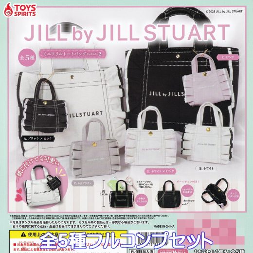 JILL by JILLSTUART ミニフリルトートバッグキーホルダー2 トイズスピリッツ 【全5種フルコンプセット】 ジルバイジルスチュアート グッズ 2025 ガチャガチャ カプセルトイ【即納 在庫品】【数量限定】【フルコンプリート】