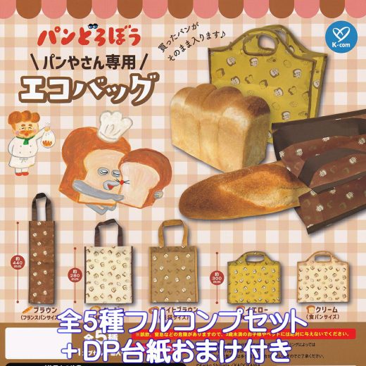 パンどろぼう パンやさん専用エコバッグ ケイカンパニー 【全5種フルコンプセット＋DP台紙おまけ付き】 Bread Thief Keiko Shibata キャラクター デザイン グッズ 手提げ袋 ガチャガチャ カプセルトイ【即納 在庫品】【数量限定】【フルコンプリート】