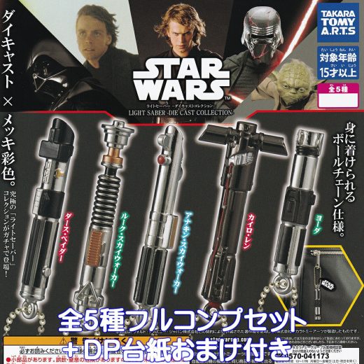 スター・ウォーズ ライトセーバー ダイキャストコレクション タカラトミーアーツ 【全5種フルコンプセット＋DP台紙おまけ付き】 STAR WARS LIGHT SABER DIE CAST COLLECTION フォース 映画 グッズ フィギュア ガチャガチャ カプセルトイ【在庫品限定 フルコンプリート】