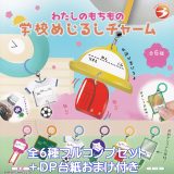 わたしのもちもの 学校めじるしチャーム ブライトリンク 【全6種フルコンプセット＋DP台紙おまけ付き】 目印 私たち 持ち物 お名前 グッズ フィギュア ガチャガチャ カプセルトイ【即納 在庫品】【数量限定】【フルコンプリート】
