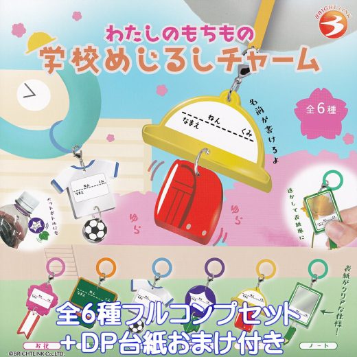 わたしのもちもの 学校めじるしチャーム ブライトリンク 【全6種フルコンプセット＋DP台紙おまけ付き】 目印 私たち 持ち物 お名前 グッズ フィギュア ガチャガチャ カプセルトイ【即納 在庫品】【数量限定】【フルコンプリート】