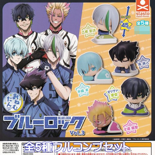 おねむたん ブルーロック Vol.3 スタンド・ストーンズ 【全5種フルコンプセット】 onemutan BLUELOCK サッカー スポーツ グッズ フィギュア ブルロFA ガチャガチャ カプセルトイ【即納 在庫品】【数量限定】【フルコンプリート】