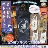 よいどれボトルトート はしご酒 アミューズ 【全5種フルコンプセット＋DP台紙おまけ付き】 Yoidore Bottle bar hopping tote bag 帆布生地 グッズ 手提げ袋 新色登場 ガチャガチャ カプセルトイ【即納 在庫品】【数量限定】【フルコンプリート】