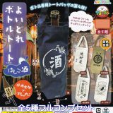 よいどれボトルトート はしご酒 アミューズ 【全5種フルコンプセット】 Yoidore Bottle bar hopping tote bag 帆布生地 グッズ 手提げ袋 新色登場 ガチャガチャ カプセルトイ【即納 在庫品】【数量限定】【フルコンプリート】